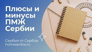 Плюсы и минусы постоянного проживания в Сербии