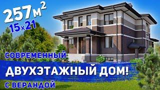 Проект современного двухэтажного дома с верандой 257м2