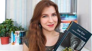 Книги, с которыми я иду по жизни #1 | Шарлотта Бронте - "Джен Эйр" | Bookreview