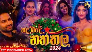 හද බැදි නත්තල - විශේෂ නත්තල් වැඩසටහන 2024