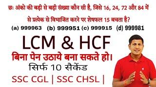 पढ़ाई का जनून ऐसे पढ़ने से पैदा होता है | LCM and HCF | SSC CGL | CHSL@mathsmasti