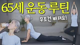 걷기 말고 이것만 따라 하세요! 뱃살이 쫙 빠지는 65세 모델의 운동 루틴 (+챙겨먹는 건강 식단)【정희하다】