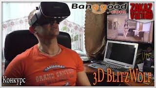 3D очки BlitzWolf VR Glasses обзор, распаковка  посылки с Banggood