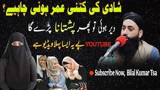 Nikah ki asil umer kay hai || What is the real age for marriage ! شادی کی عمر کتنی ہونی چاہیے