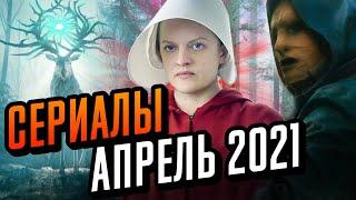 Сериалы апреля 2021. Что посмотреть в апреле. Топ сериалов 2021