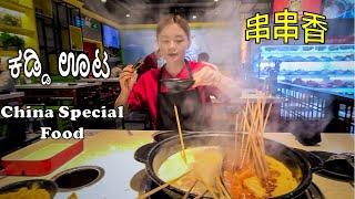 Kaddi Oota| 串串香 | ಕಡ್ಡಿ ಊಟ | Chinese sticks meals | Hi-Tech Parking System | Shenzhen | English Sub