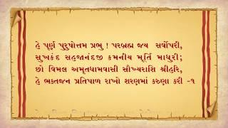 પ્રાર્થના || હે પૂર્ણપુરુષોત્તમ પ્રભુ  ! || He Purnapurushottam Prabhu ! || Prarthana