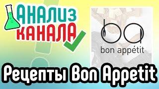 Анализ канала Рецепты Bon Appetit  Смотрите аудит кулинарного канала. Ошибки на youtube канале