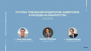 #5.06. Уступка требования кредитором-заявителем и расходы на банкротство