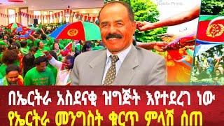 በኤርትራ አስደናቂ ዝግጅት እየተደረገ ነው: የኤርትራ መንግስት ቁርጥ ምላሽ ሰጠ#asmara #eritreanews #solomedia #eritrea #keren