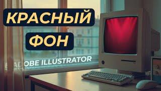 Универсальный фон для объектов в Adobe Illustrator