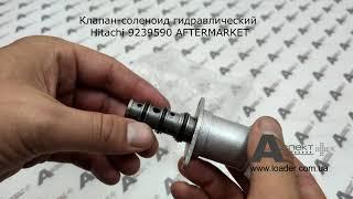 Клапан соленоид гидравлический Valve Solenoid HITACHI 9239590 AFTERMARKET