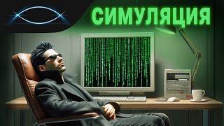 Симуляция. Как нас обманывают...