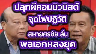 ุปลุกผีคอมมิวนิสต์ต้าน 'สหายใหญ่-ภูมิธรรม' นั่ง กห. - จุดไฟปฏิวัติ ? - สหายศรชัย  สับพลเอกหลงยุค