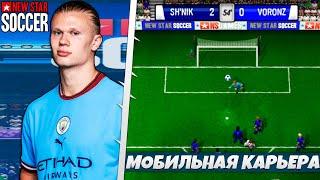 New Star Soccer - Карьера Игрока на Андроид