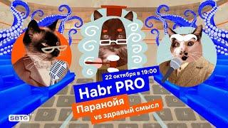 Хабр ПРО.  Паранойя vs здравый смысл.