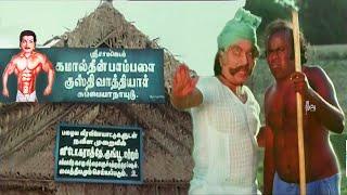 அங்க பாருடா என்னோட பழைய உடம்ப பழனி படிக்கட்டு மாதிரி எத்தன கட்ஸ் இருக்குனு | M N Nambiar Gym Comedy