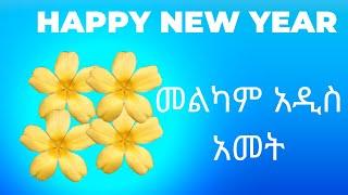 Happy Ethiopian New Year 2015 | መልካም አዲስ አመት | AMBA TUBE | አምባ ቲዩብ