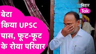 UPSC CSE RESULT 2021: UPSC परीक्षा में पास किया Vishal, Result सुनते ही रो पड़ा परिवार| Bihar Tak