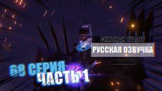 Дубляж СКИБИДИ ТУАЛЕТ 68 ( часть 1) | Русская озвучка часть #33  #skibiditoilet skibidi туалет