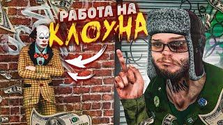 ТЕПЕРЬ Я РАБОТАЮ НА КЛОУНА И БОГАТЕНЬКОГО МУЖИКА! ЖИЗНЬ БОМЖА! (BUM SIMULATOR)