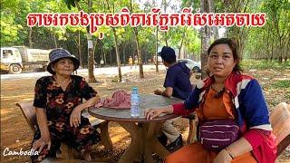 252. តាមរកបងប្រុសពិការពិការភ្នែក រើសអេតចាយតាមផ្លូវ Life in the Cambodian Countryside.