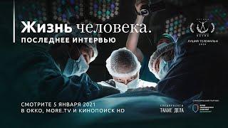«Жизнь человека. Последнее интервью» — документальный фильм об Андрее Павленко