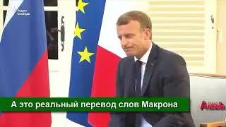 @ переводчик действительно переводит слова президента Макрона с французского.