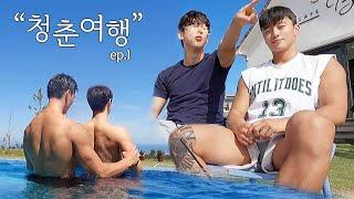 When a straight guy first sees a gay YouTuber | Youth In Jeju ep.1