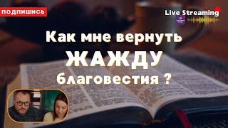 Как мне вернуть ЖАЖДУ благовестия ?