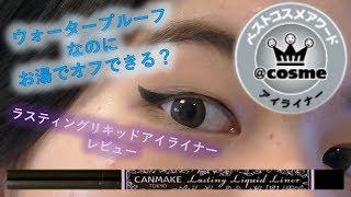 【キャンメイク】ウォータープルーフなのにお湯でオフできるのか検証とレビュー！【CANMAKE】Testing If It's Really Water Proof!