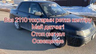 Қазақша Автоэлектрик. Ваз 2110 панель жарығы. Бензин давление