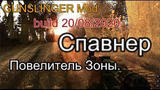 Спавнер и Установка GUNSLINGER mod (build 20/08/2020).  Много денег, шмотки и арты. ))