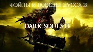 Wycc220 в Dark Souls 3. Фэйлы и победы=)