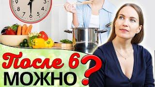 Почему опасно не есть после шести?