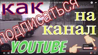 Как подписаться на канал youtube #kostandi George Kostandi