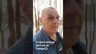 Это то,о чем я мечтал на Севере 40 лет))