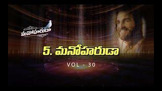 Hosanna Ministries 30th album [Manoharuda- Song-5] “MANOHARUDA” Pas.RAMESH anna Song 1080p HD