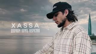 Xassa - Девочкам курить некрасиво (Премьера, 2023)