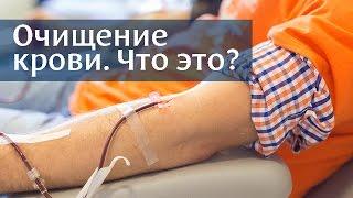 Экстракорпоральная гемокоррекция. Что это такое очищение крови?