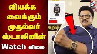 வியக்க வைக்கும் முதல்வர் ஸ்டாலினின் Watch விலை | MK Stalin Watch Price | Sathiyam Tv