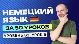 НЕМЕЦКИЙ ЯЗЫК ЗА 50 УРОКОВ УРОК 5. НЕМЕЦКИЙ С НУЛЯ B2 УРОКИ НЕМЕЦКОГО ЯЗЫКА С НУЛЯ КУРС