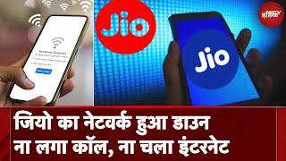 Jio Down: जियो का नेटवर्क पड़ा ठप, फोन कॉल से लेकर इंटरनेट तक प्रभावित, परेशान हुए यूजर्स