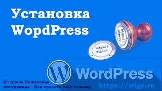 Установка WordPress на сайте timeweb.com