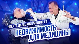 Недвижимость для медицины: интервью с риэлтором №1