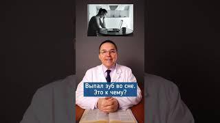 Выпал зуб во сне - что это означает? #shorts