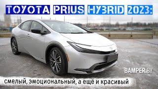 Toyota Prius HYBRID 2023: смелый, эмоциональный, а ещё и красивый