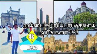 Best place to visit Mumbai tourist places in Tamil | Travel vlog | Top 10 places | One day trip |