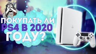 PS4 В 2020 ГОДУ! - СТОИТ ЛИ ПОКУПАТЬ?