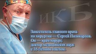 Сергей Поликарпов, доктор медицинских наук